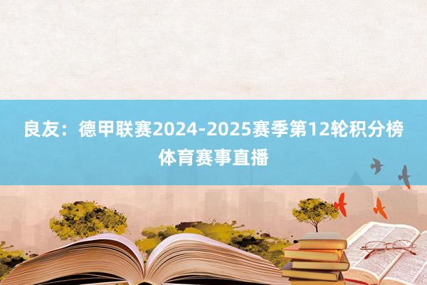 良友：德甲联赛2024-2025赛季第12轮积分榜体育赛事直播