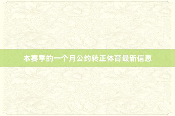本赛季的一个月公约转正体育最新信息