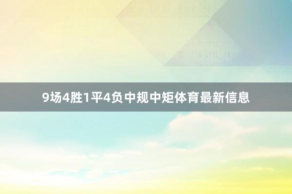 9场4胜1平4负中规中矩体育最新信息