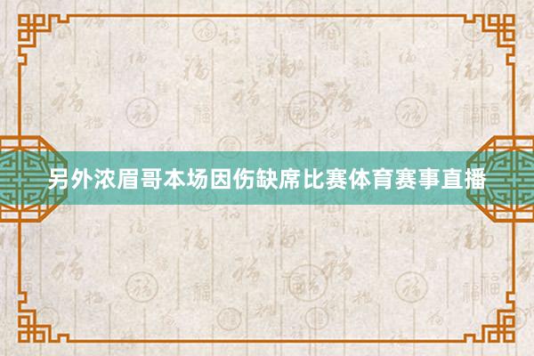另外浓眉哥本场因伤缺席比赛体育赛事直播