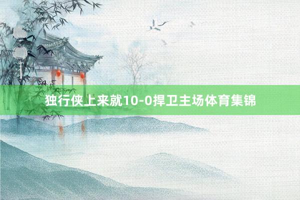 独行侠上来就10-0捍卫主场体育集锦