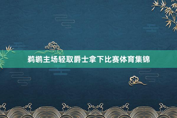 鹈鹕主场轻取爵士拿下比赛体育集锦