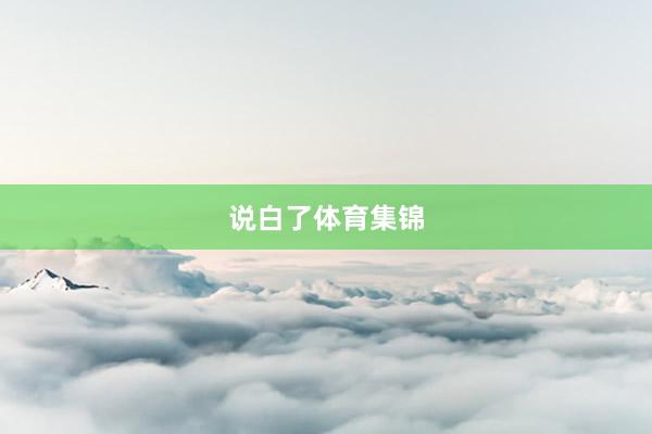 说白了体育集锦