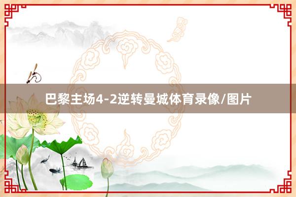 巴黎主场4-2逆转曼城体育录像/图片