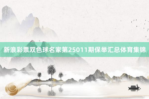 新浪彩票双色球名家第25011期保举汇总体育集锦