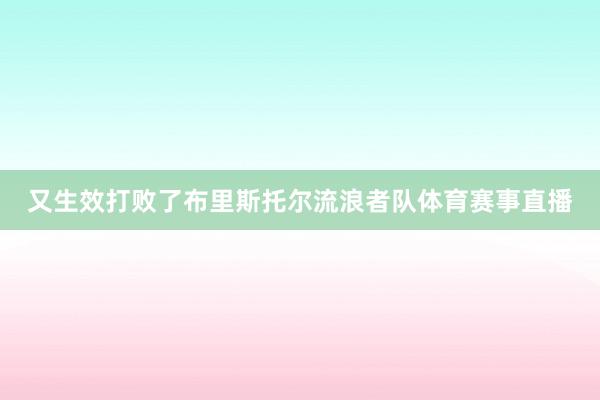 又生效打败了布里斯托尔流浪者队体育赛事直播