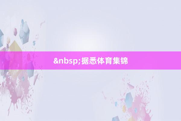 &nbsp;　　据悉体育集锦