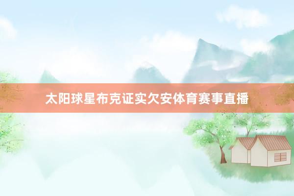 太阳球星布克证实欠安体育赛事直播