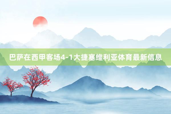 巴萨在西甲客场4-1大捷塞维利亚体育最新信息