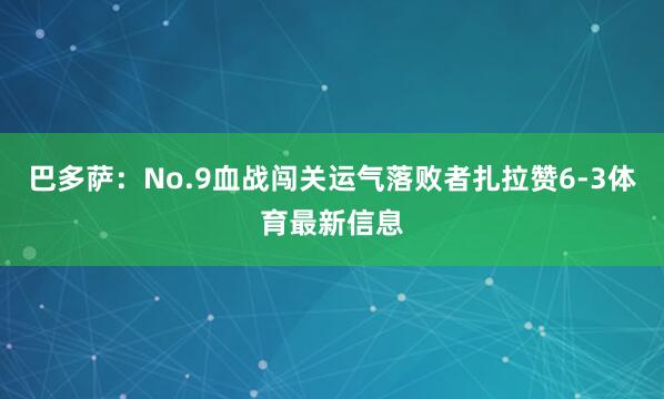 巴多萨：No.9血战闯关运气落败者扎拉赞6-3体育最新信息