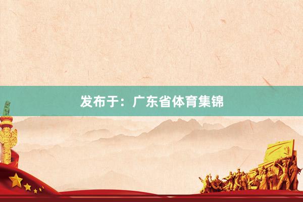 发布于：广东省体育集锦