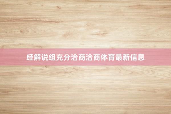 经解说组充分洽商洽商体育最新信息