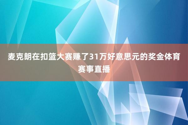麦克朗在扣篮大赛赚了31万好意思元的奖金体育赛事直播