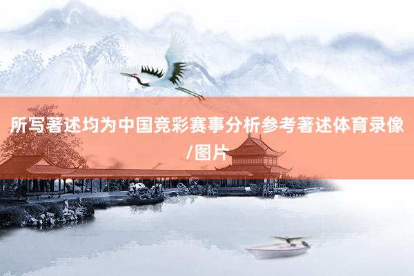 所写著述均为中国竞彩赛事分析参考著述体育录像/图片