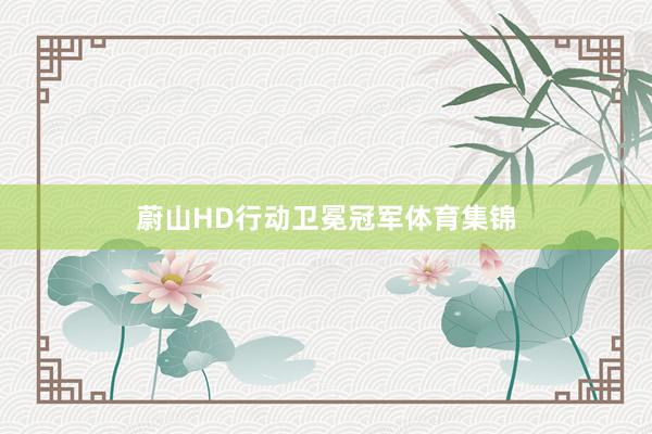 蔚山HD行动卫冕冠军体育集锦