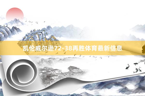 凯伦威尔逊72-38再胜体育最新信息