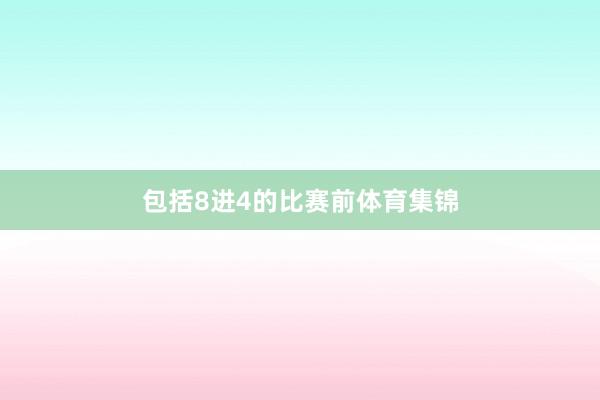 包括8进4的比赛前体育集锦