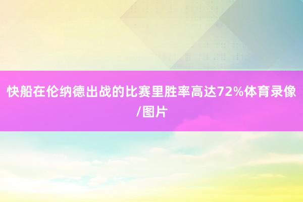 快船在伦纳德出战的比赛里胜率高达72%体育录像/图片
