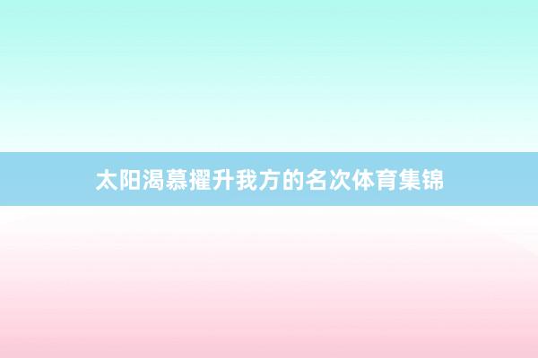太阳渴慕擢升我方的名次体育集锦