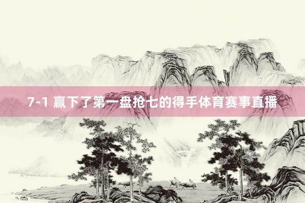 7-1 赢下了第一盘抢七的得手体育赛事直播