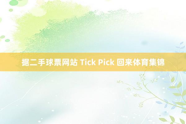 据二手球票网站 Tick Pick 回来体育集锦