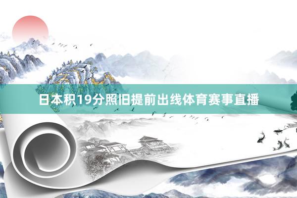 日本积19分照旧提前出线体育赛事直播