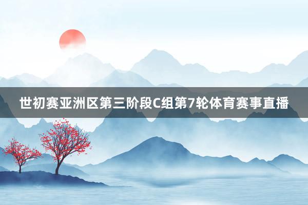 世初赛亚洲区第三阶段C组第7轮体育赛事直播