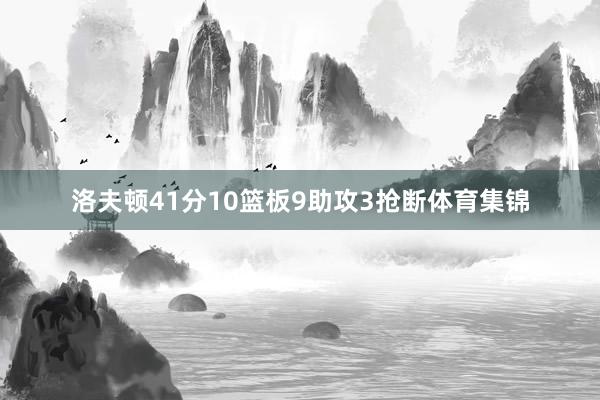 洛夫顿41分10篮板9助攻3抢断体育集锦
