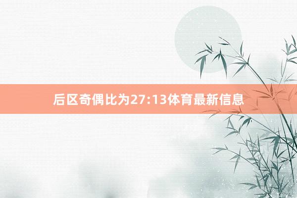 后区奇偶比为27:13体育最新信息