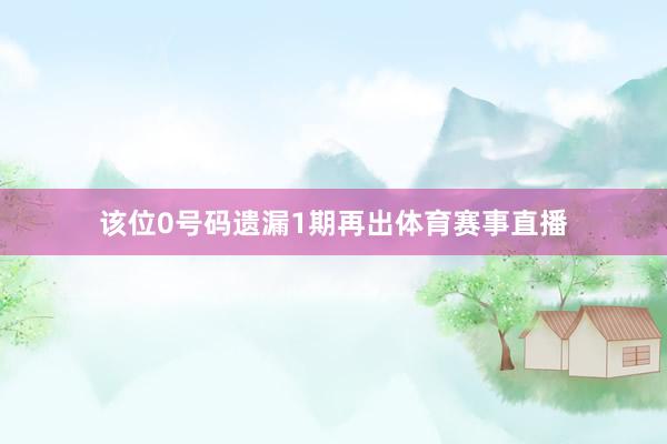 该位0号码遗漏1期再出体育赛事直播