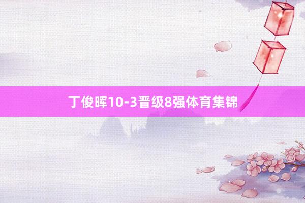 丁俊晖10-3晋级8强体育集锦