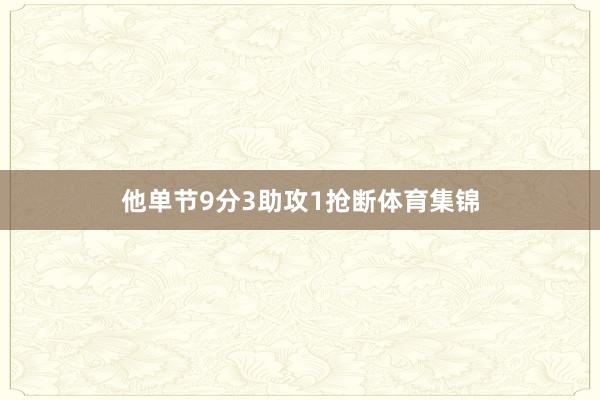 他单节9分3助攻1抢断体育集锦
