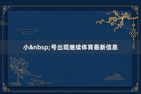 小&nbsp;号出现继续体育最新信息