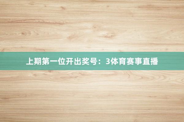 上期第一位开出奖号：3体育赛事直播