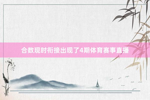 合数现时衔接出现了4期体育赛事直播