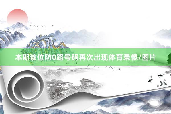 本期该位防0路号码再次出现体育录像/图片
