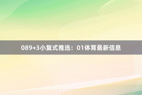 08　　9+3小复式推选：　　01体育最新信息