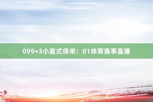 09 9+3小复式保举:01体育赛事直播