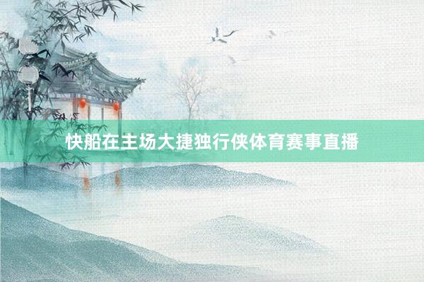 快船在主场大捷独行侠体育赛事直播