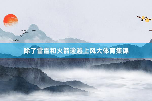 除了雷霆和火箭逾越上风大体育集锦