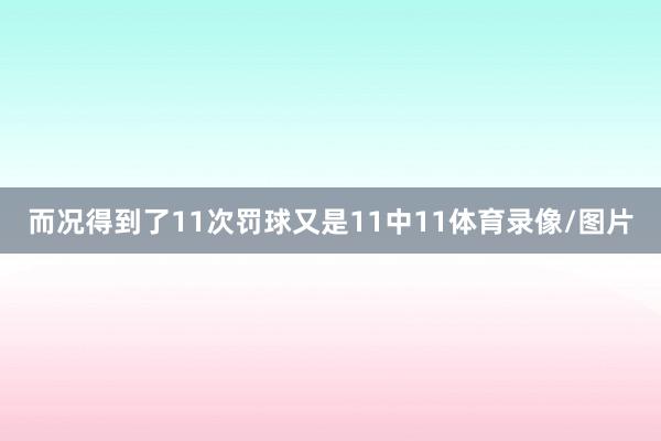 而况得到了11次罚球又是11中11体育录像/图片