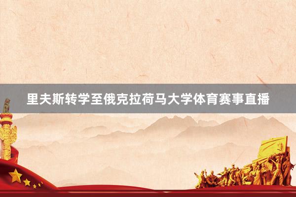 里夫斯转学至俄克拉荷马大学体育赛事直播
