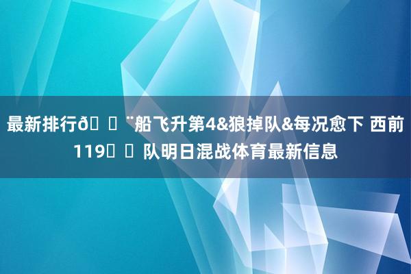 最新排行🚨船飞升第4&狼掉队&每况愈下 西前119️⃣队明日混战体育最新信息