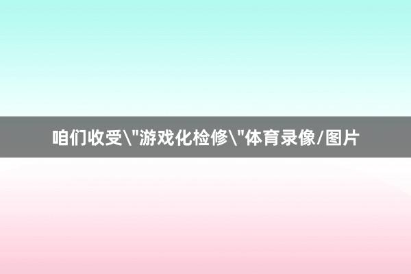咱们收受