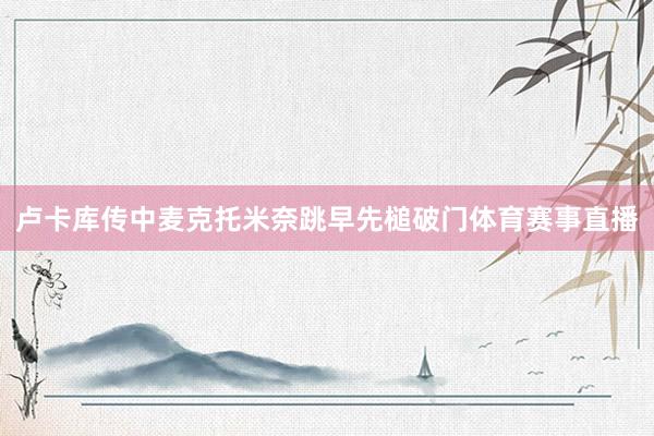 卢卡库传中麦克托米奈跳早先槌破门体育赛事直播