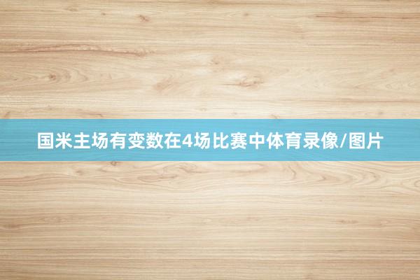 国米主场有变数在4场比赛中体育录像/图片