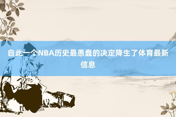 自此一个NBA历史最愚蠢的决定降生了体育最新信息