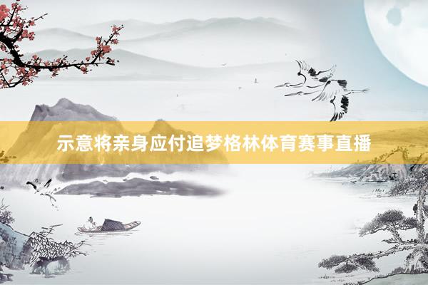示意将亲身应付追梦格林体育赛事直播