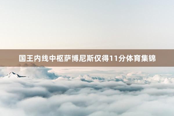 国王内线中枢萨博尼斯仅得11分体育集锦