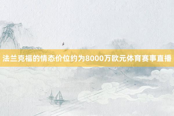 法兰克福的情态价位约为8000万欧元体育赛事直播